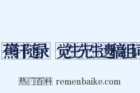 蕉轩随录·觉生先生遗稿组词是什么意思的图片